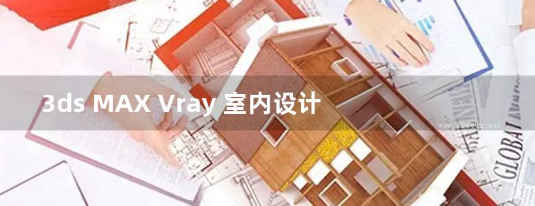 3ds MAX Vray 室内设计 快速表现技法 必读 高清全彩版